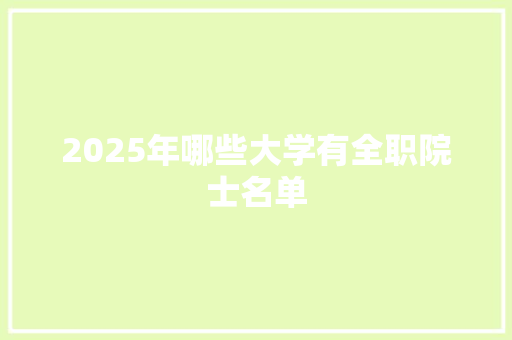 2025年哪些大学有全职院士名单