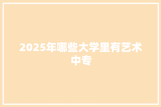 2025年哪些大学里有艺术中专