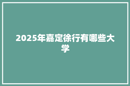 2025年嘉定徐行有哪些大学