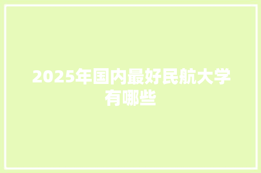 2025年国内最好民航大学有哪些