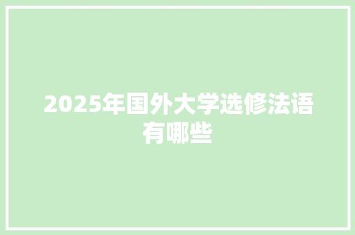 2025年国外大学选修法语有哪些