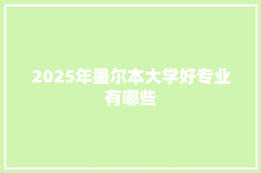 2025年墨尔本大学好专业有哪些