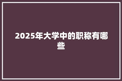 2025年大学中的职称有哪些