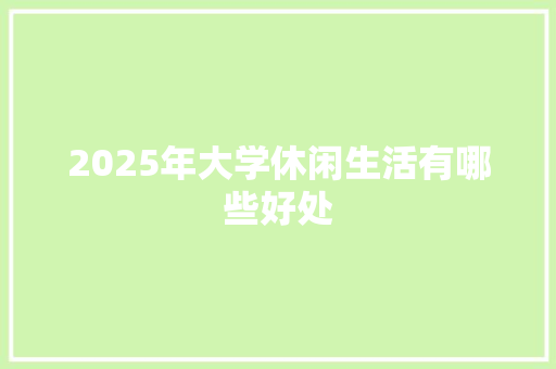 2025年大学休闲生活有哪些好处