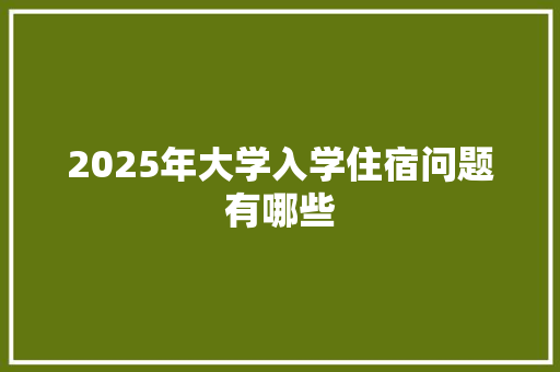 2025年大学入学住宿问题有哪些