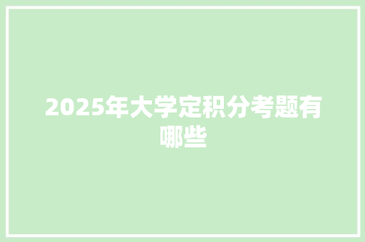 2025年大学定积分考题有哪些