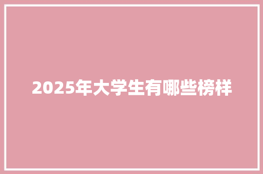 2025年大学生有哪些榜样