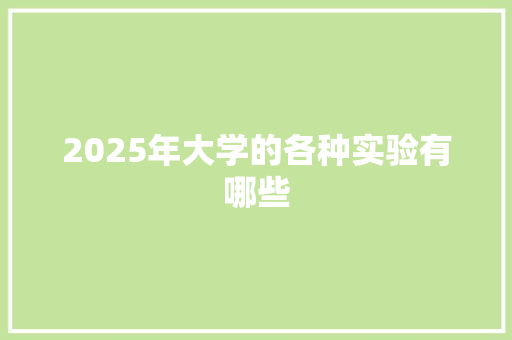 2025年大学的各种实验有哪些