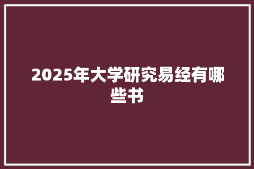 2025年大学研究易经有哪些书