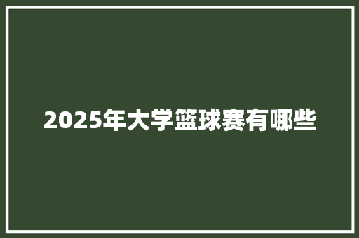 2025年大学篮球赛有哪些