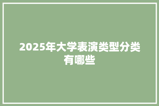2025年大学表演类型分类有哪些