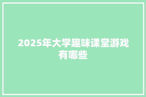 2025年大学趣味课堂游戏有哪些