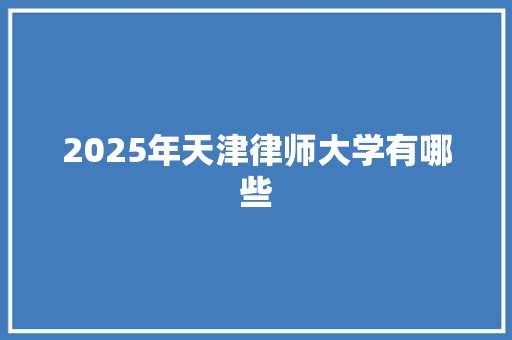2025年天津律师大学有哪些