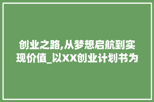 创业之路,从梦想启航到实现价值_以XX创业计划书为例