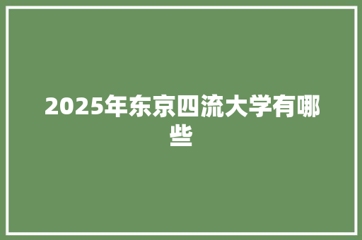 2025年东京四流大学有哪些