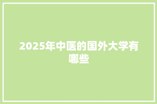 2025年中医的国外大学有哪些