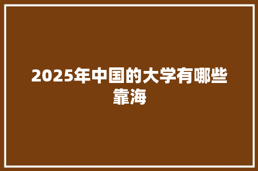 2025年中国的大学有哪些靠海