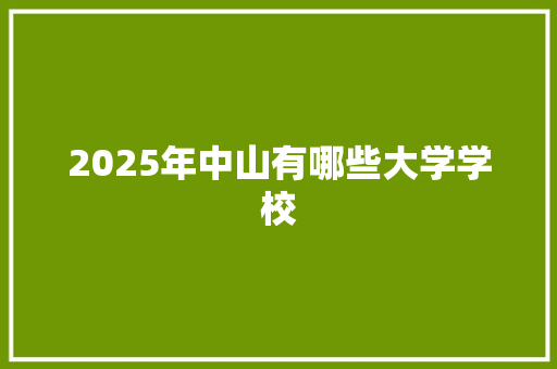 2025年中山有哪些大学学校