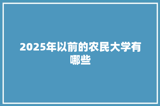 2025年以前的农民大学有哪些