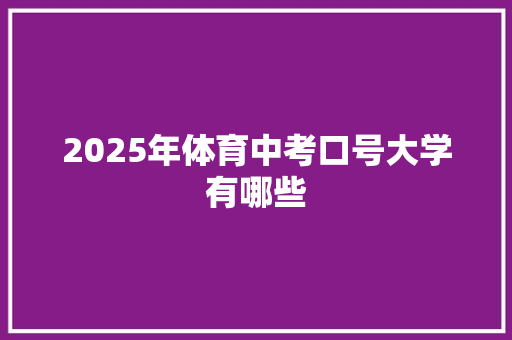 2025年体育中考口号大学有哪些