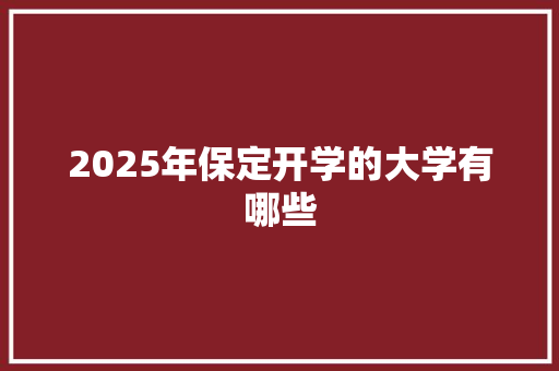 2025年保定开学的大学有哪些