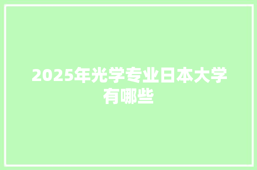 2025年光学专业日本大学有哪些