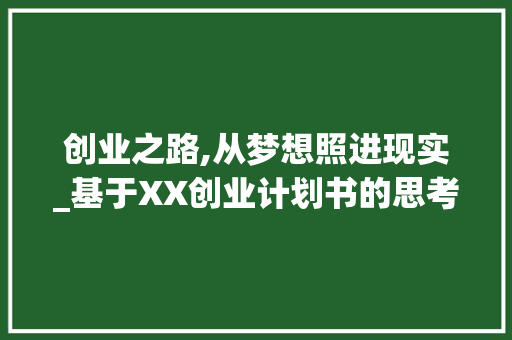 创业之路,从梦想照进现实_基于XX创业计划书的思考