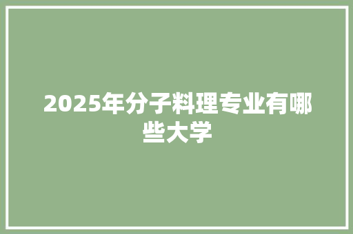 2025年分子料理专业有哪些大学