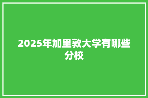 2025年加里敦大学有哪些分校