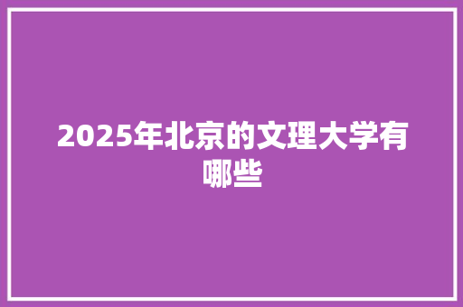 2025年北京的文理大学有哪些
