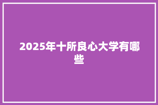 2025年十所良心大学有哪些