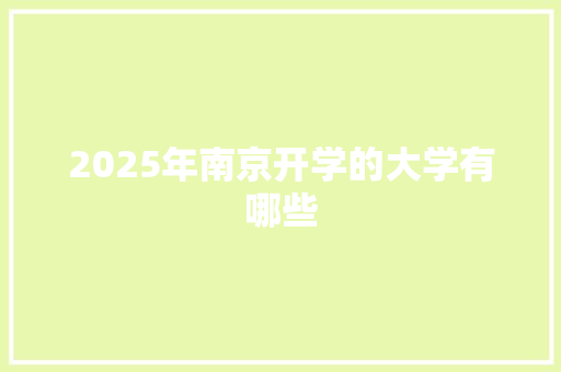 2025年南京开学的大学有哪些