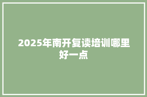 2025年南开复读培训哪里好一点