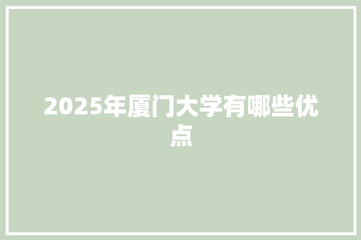 2025年厦门大学有哪些优点