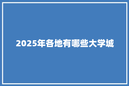 2025年各地有哪些大学城