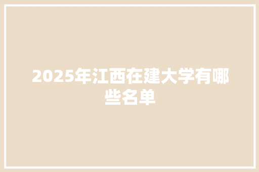 2025年江西在建大学有哪些名单