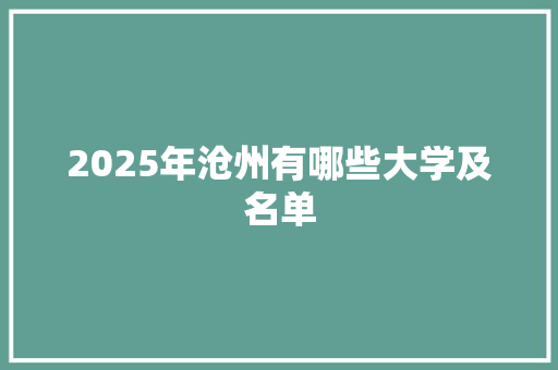2025年沧州有哪些大学及名单