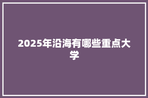 2025年沿海有哪些重点大学