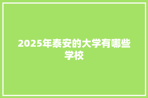 2025年泰安的大学有哪些学校
