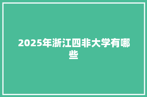 2025年浙江四非大学有哪些
