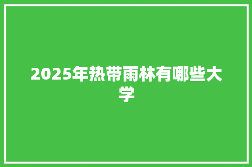 2025年热带雨林有哪些大学