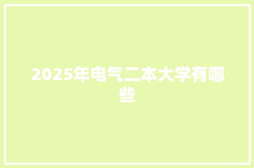 2025年电气二本大学有哪些