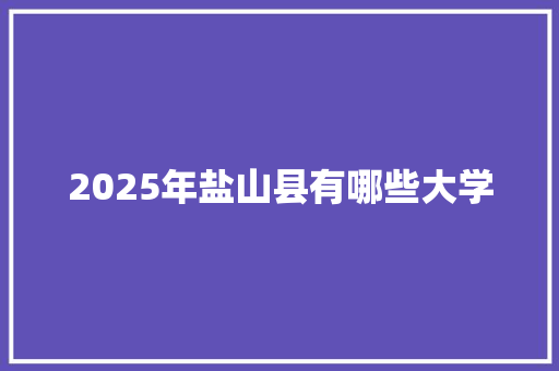 2025年盐山县有哪些大学
