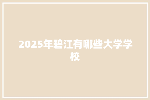2025年碧江有哪些大学学校