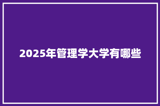 2025年管理学大学有哪些