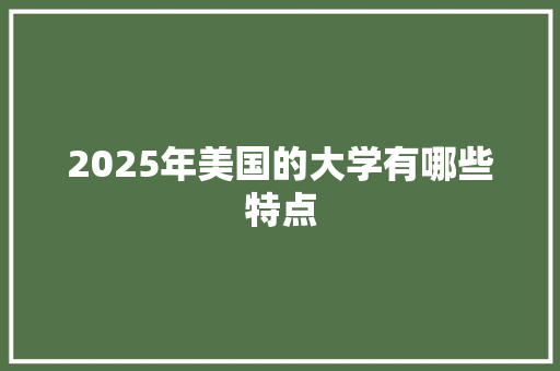 2025年美国的大学有哪些特点