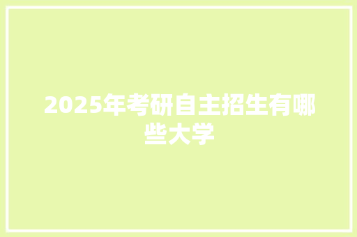 2025年考研自主招生有哪些大学