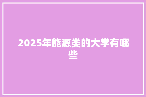 2025年能源类的大学有哪些