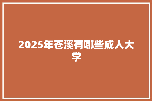2025年苍溪有哪些成人大学