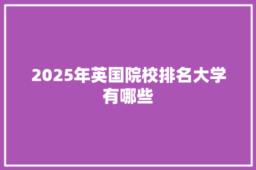 2025年英国院校排名大学有哪些